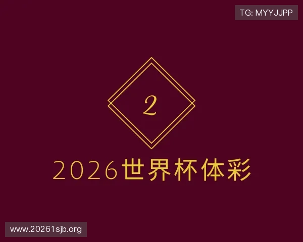 洞察2026世界杯体彩